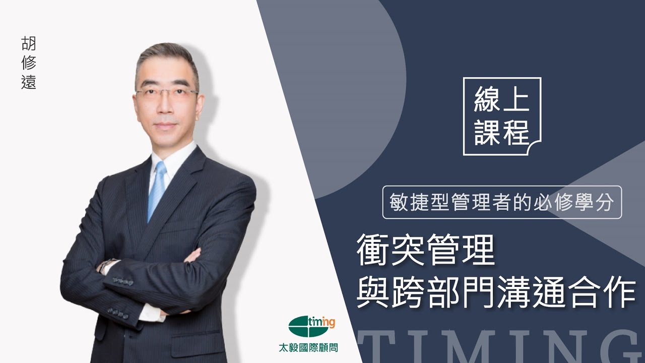 衝突管理與跨部門溝通合作｜胡修遠老師｜高成長企業線上管理課程