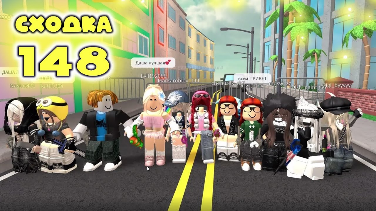 Сходка - игра 148 в мм2