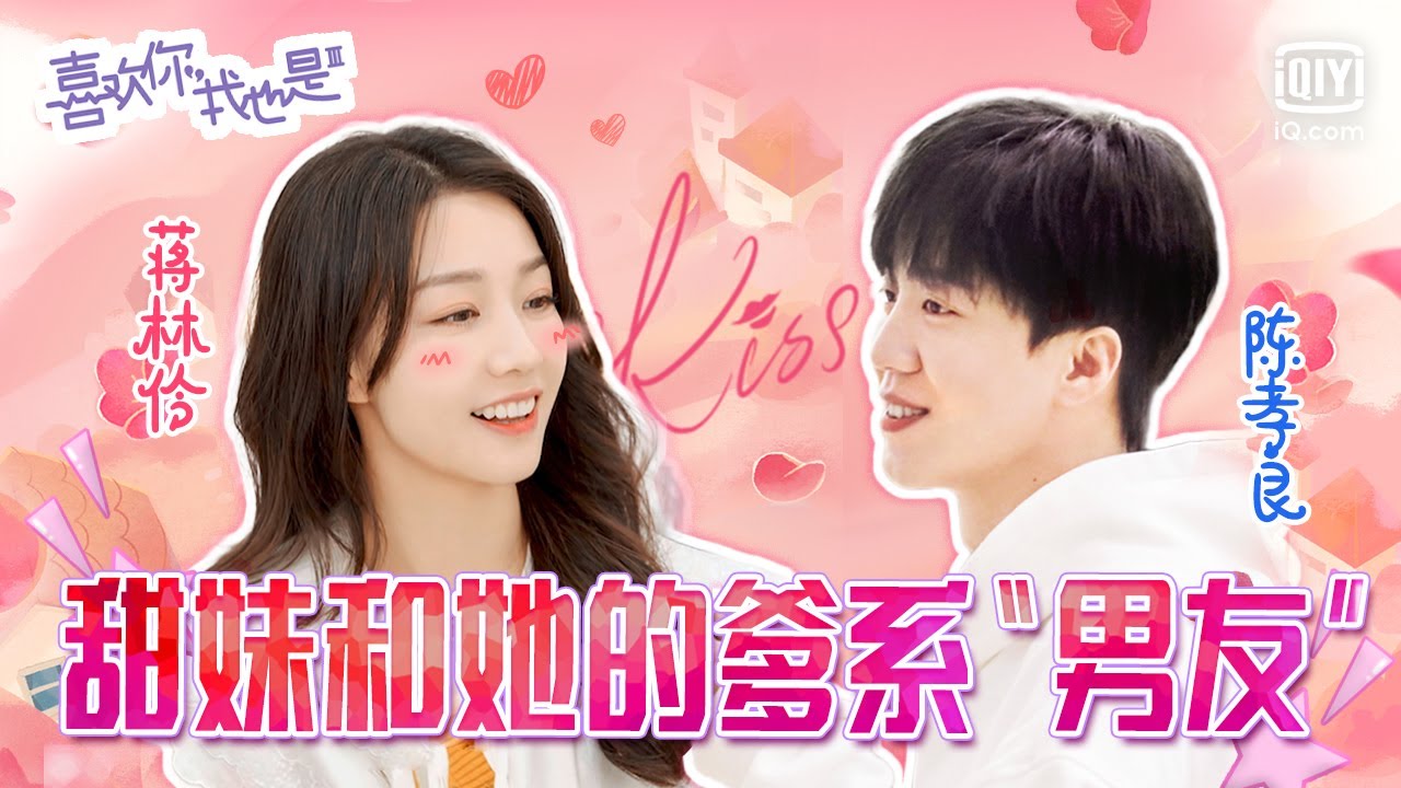 【#蒋林伶 x #陈孝良 】娱乐圈导演和主持人摩擦爱情火花？甜妹和她的爹系&ldquo;男友&rdquo;   | 喜欢你我也是3特辑  | Yes, I Do season 3 | iQiyi综艺