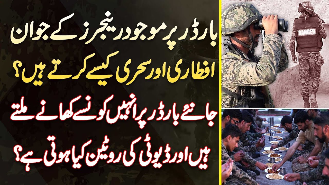 Border Pe Maujood Ranger Ke Soldiers Iftar Or Sehri Kaise Karte Ha? Border Pe Kon Se Khane Milte Ha?