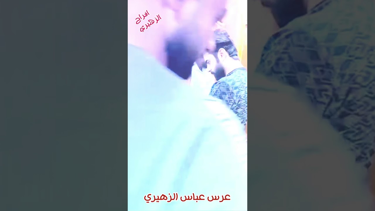 افراح الزهيري _ عرس عباس الزهيري