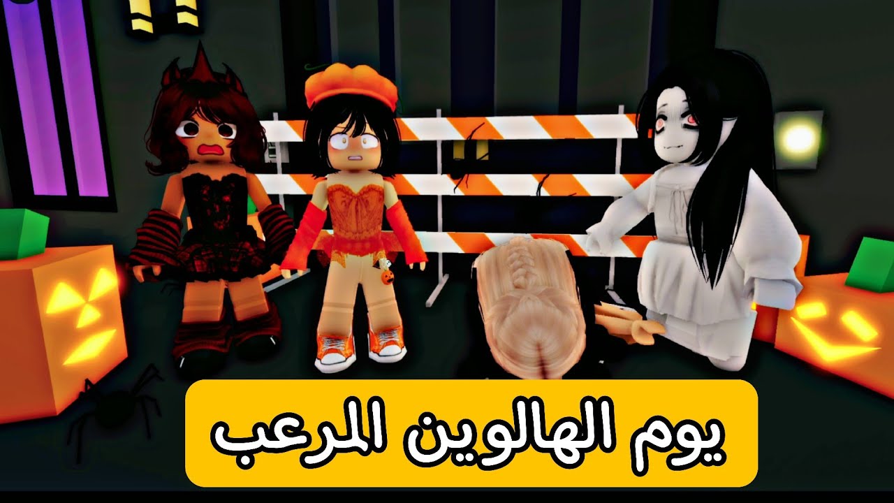 فيلم روبلوكس : ارعب ليله الهالوين .. انتهت ب كارثه 💔😭أفلام روبلوكس Roblox movie 