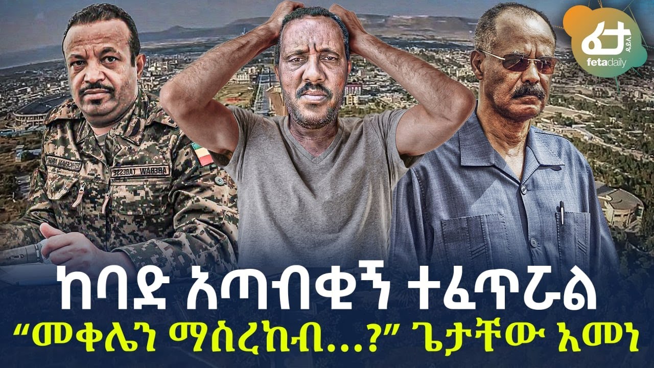 Ethiopia - ከባድ አጣብቂኝ ተፈጥሯል“መቀሌን ማስረከብ…? “ጌታቸው አመነ