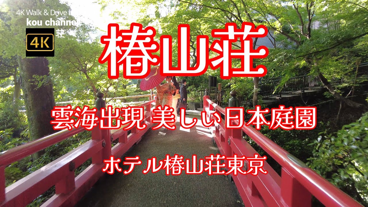 4K【椿山荘】ぶらぶら散歩【雲海出現 美しい日本庭園】【ホテル椿山荘東京】【関口台地を活かした広大な日本庭園】【文京区の歴史的庭園の遺構が残るエリア】東京都文京区関口 