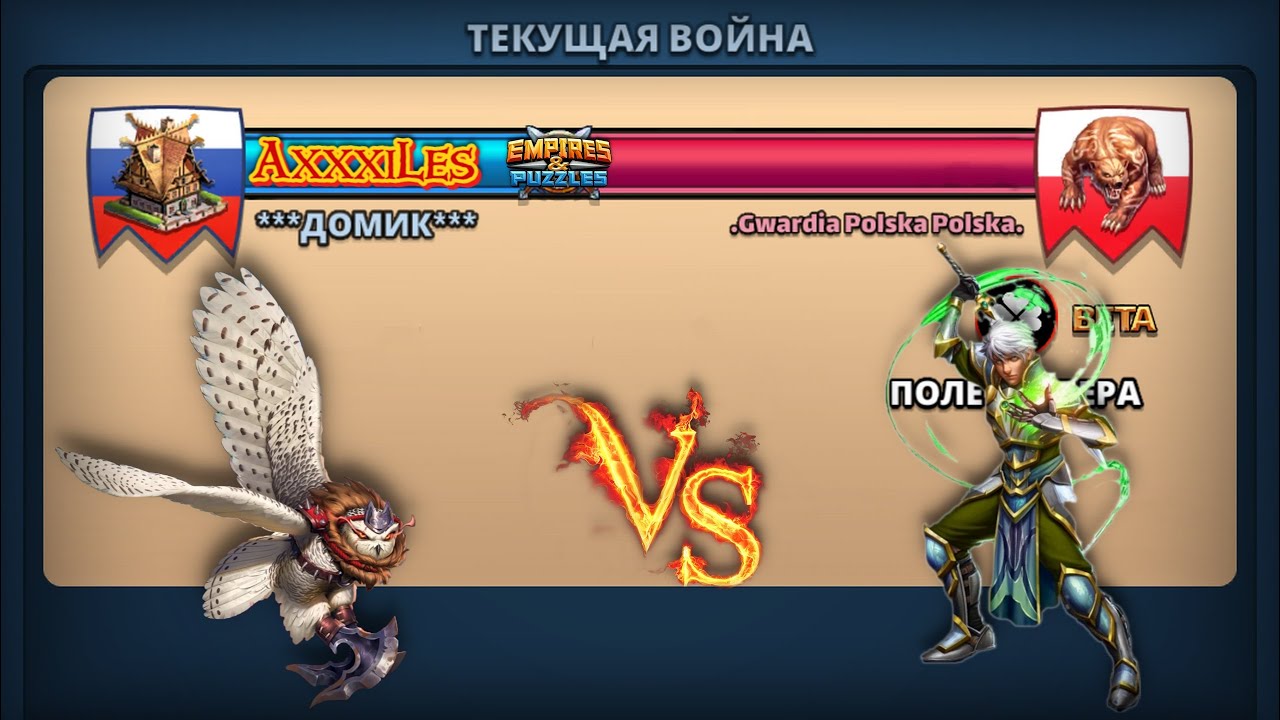 Война ➤ Небесное пламя ➤ Домик vs .Gwardia Polska Polska. #empiresandpazzles