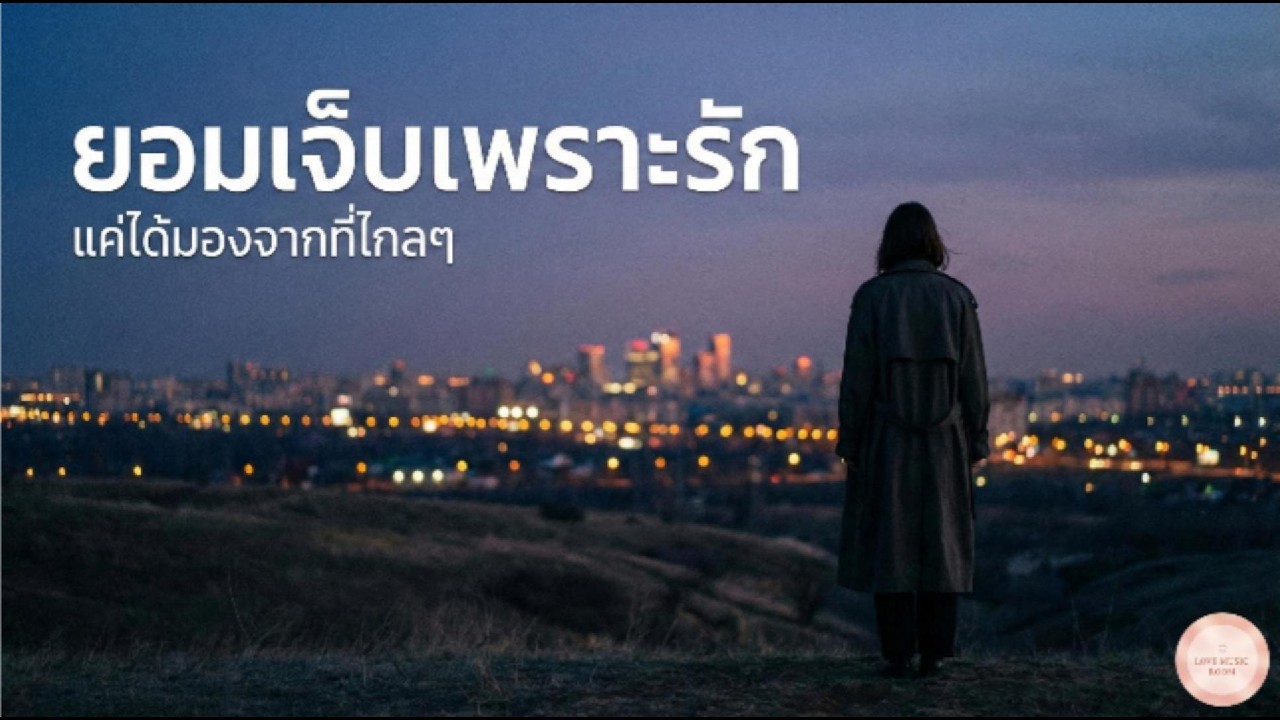ยอมเจ็บเพราะยังรัก - เพลงเศร้าของคนที่ทำได้แค่ยืนมอง
