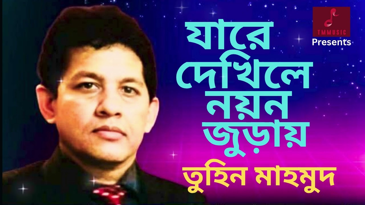 Jaare dekhile noyon juray । যারে দেখিলে নয়ন জুড়ায় । Tuhin Mahmud । তুহিন মাহমুদ ।