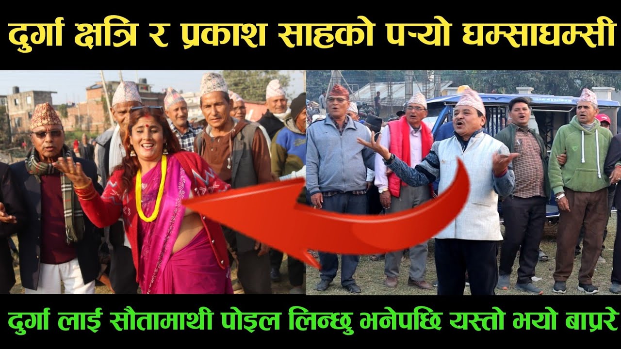 new deuda songदुर्गा क्षत्रि VS प्रकाश साहको पर्‍यो घम्साघम्सीnew deuda song 2080,deuda song
