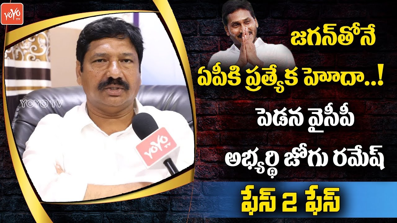 Pedana YSRCP MLA Candidate Jogu Ramesh Exclisive Interview | YS Jagan | AP Elections | YOYO TV