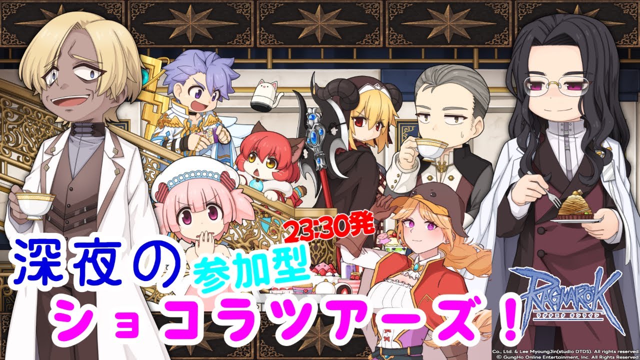 【RO参加型】し ん や の ショコラツアーズ！23:30発【ラグナロクオンライン】