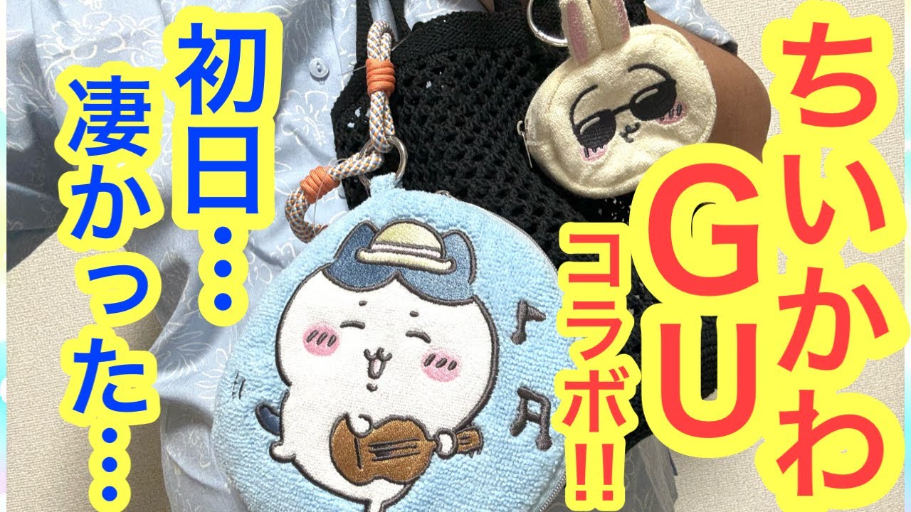 【ちいかわ】ちいかわGUコラボ初日に買いに行ったら凄かった・・・