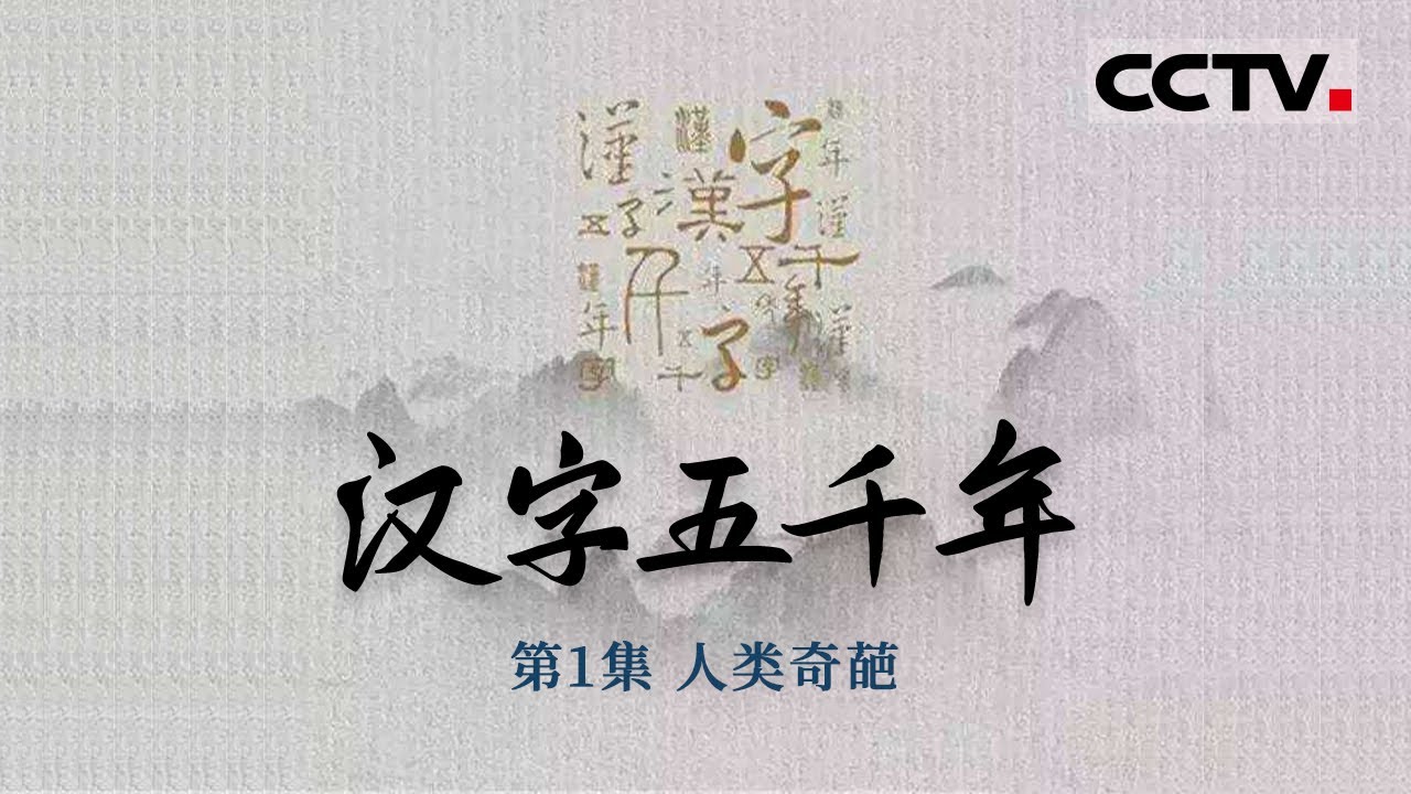 《汉字五千年》第1集 世界四大古文字体系 为什么只有汉字流传至今？【CCTV纪录】
