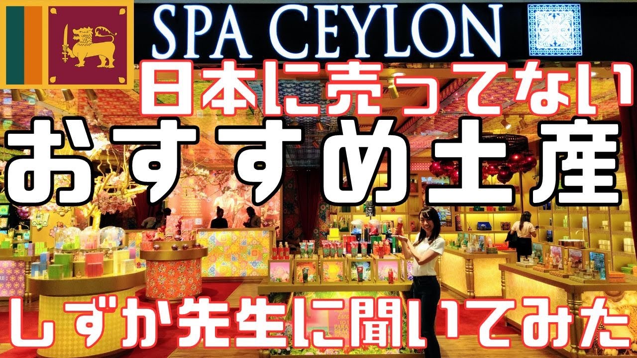 【スリランカ】人気アーユルヴェーダ＆コスメプロダクトSPA CEYLONおすすめ土産は日本未販売のアレ！