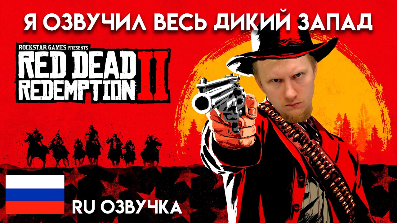 Стрим. Я ОЗВУЧИЛ ВЕСЬ ДИКИЙ ЗАПАД