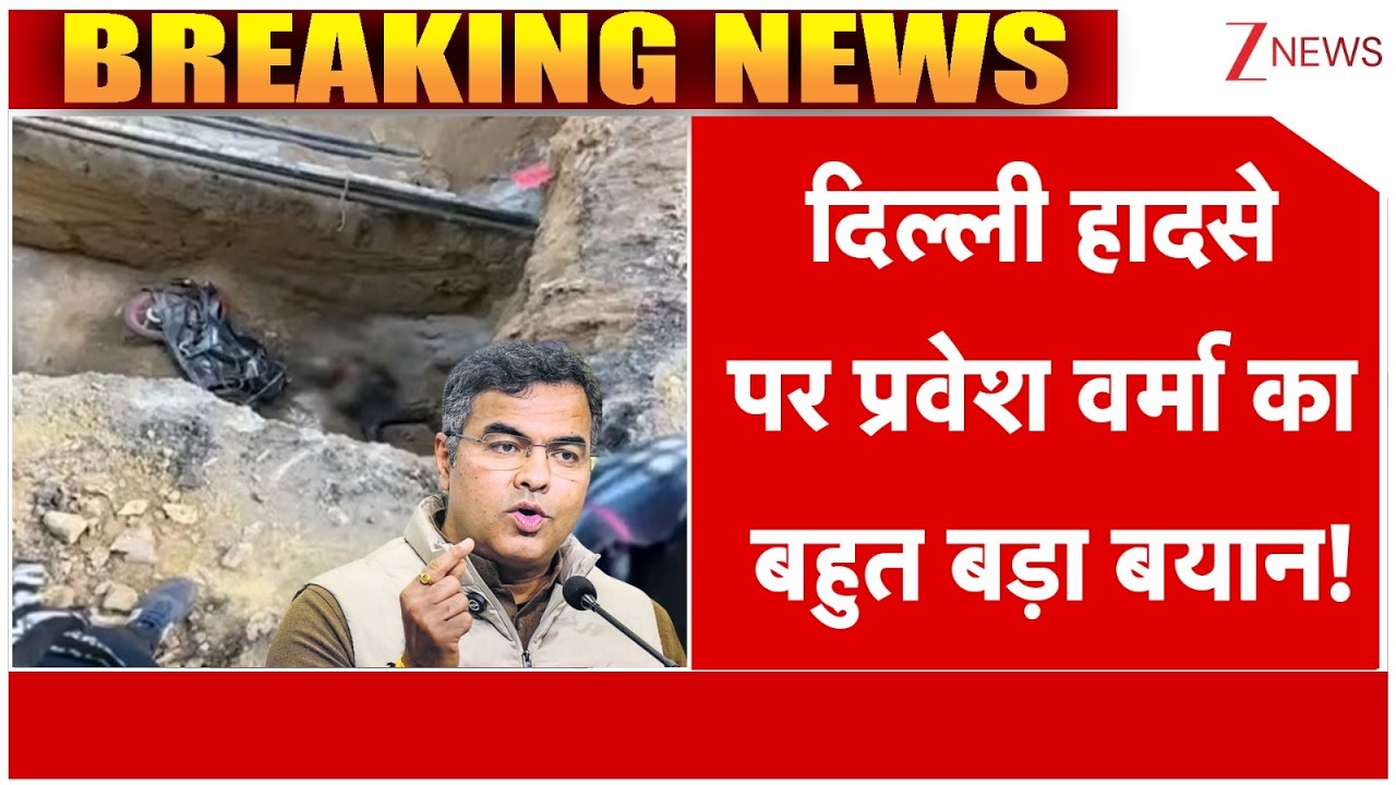 Delhi Bike Accident: दिल्ली हादसे पर प्रवेश वर्मा का बहुत बड़ा बयान! | Breaking news | latest news