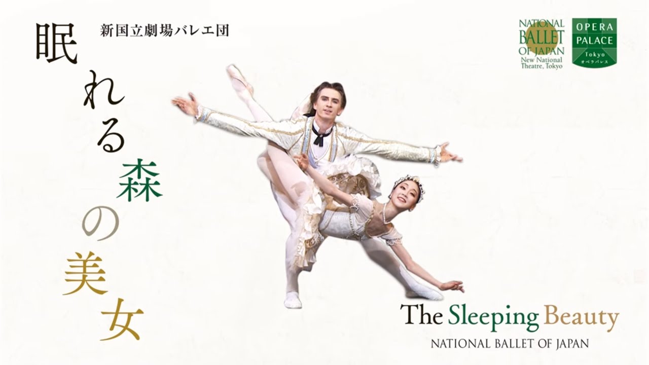 眠れる森の美女-新国立劇場バレエ団３分でわかるバレエシリーズ
