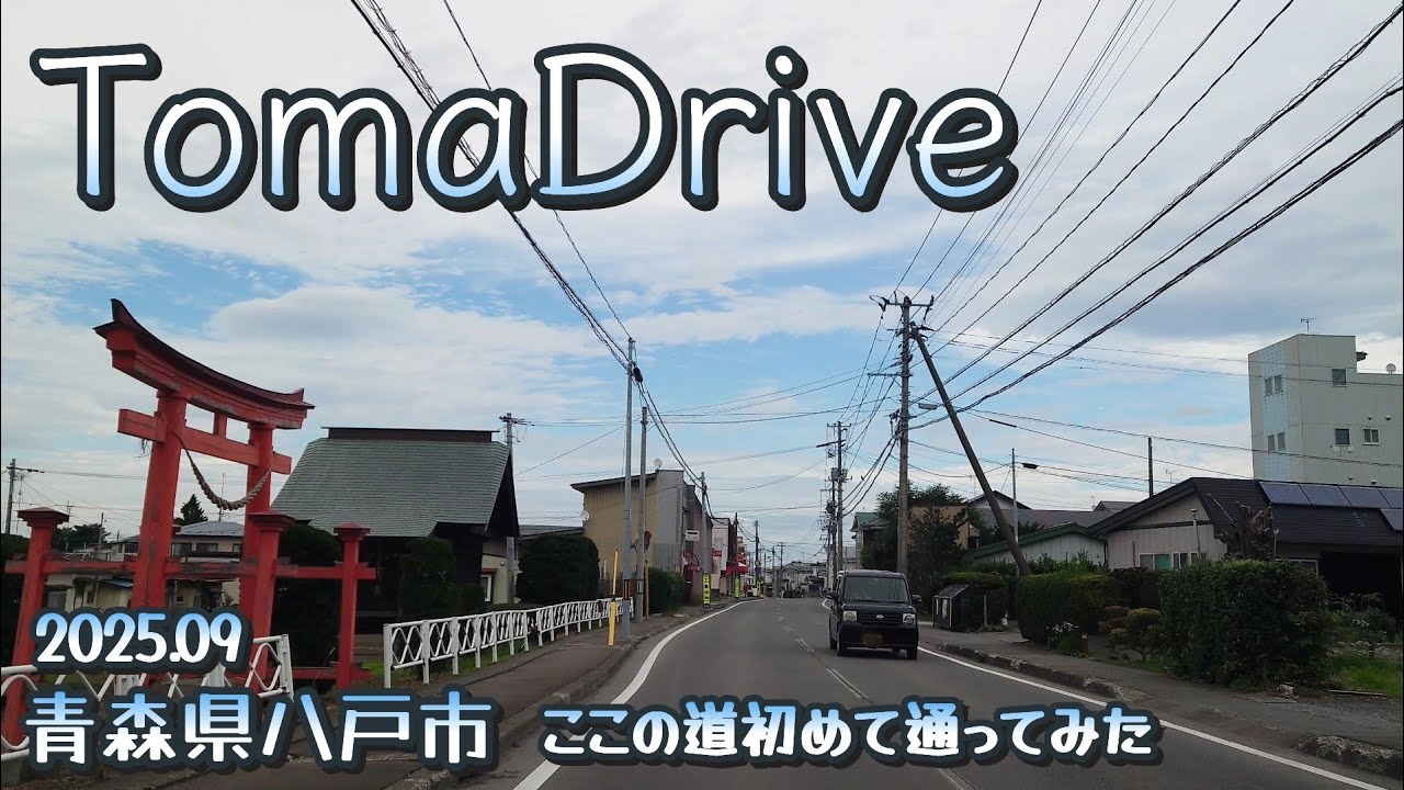 tomadrive [青森県八戸市] 上野➡河原木 4K
