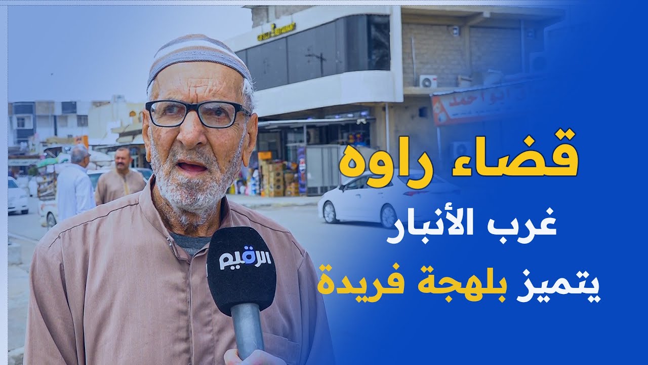 قضاء راوه غرب الأنبار يتميز بلهجة فريدة وتراث ثقافي غني يستحق الحفاظ عليه