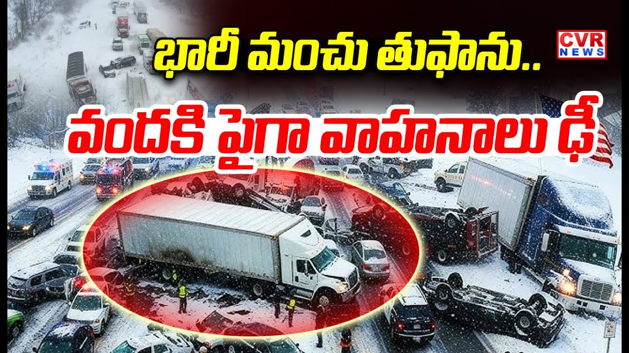 అమెరికాలో మంచు తుఫాన్ | 100 Vehicles Pile Up in Michigan Crash | America Snowfall | CVR News