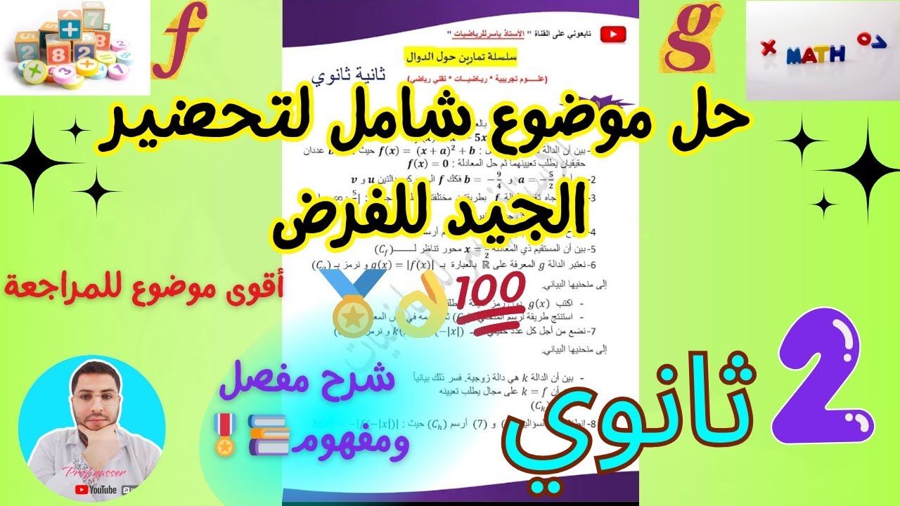 حل موضوع شامل تحضيرا لفرض الفصل الأول رياضيات سنة ثانية ثانوي جميع الشعبالعلمية بشرح مفصل ورائع ❤📚🎖