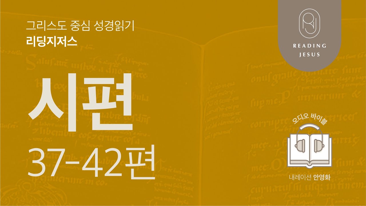 그리스도 중심 성경읽기, 리딩지저스 🎧 오디오 바이블 | 3권 3강 1일차 | 시편 37-42편 | 45주 성경통독
