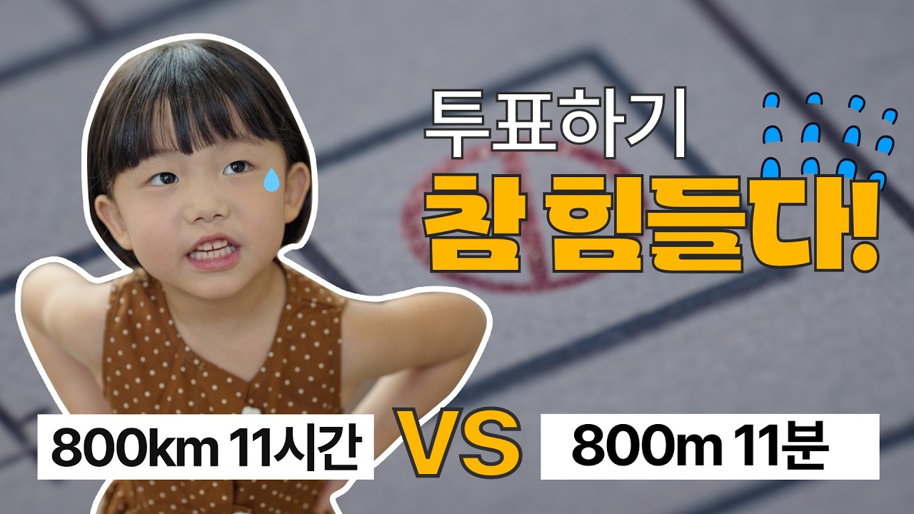 해외에서 투표하기 이렇게 어렵다고? | 재외선거 캠페인