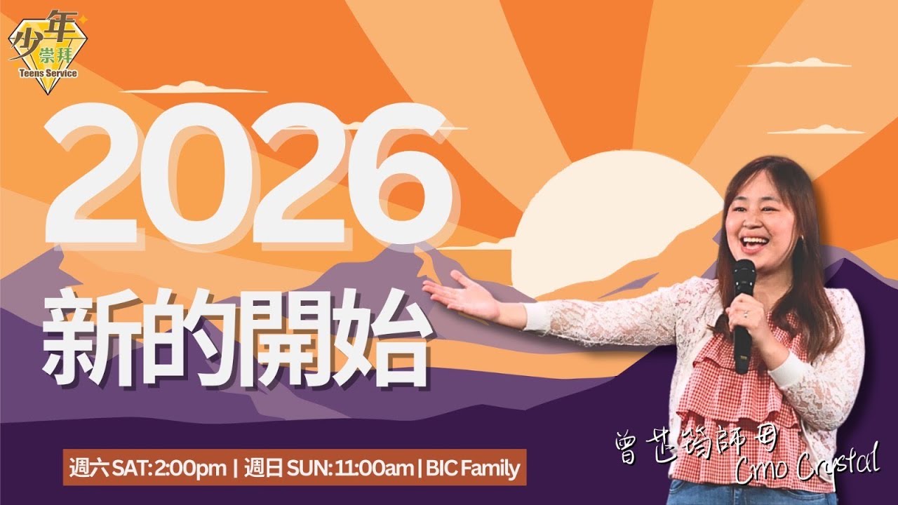 611週六少年崇拜 | 2026年新的開始 A New Start in 2026 | 曾芷筠師母 Cmo Crystal