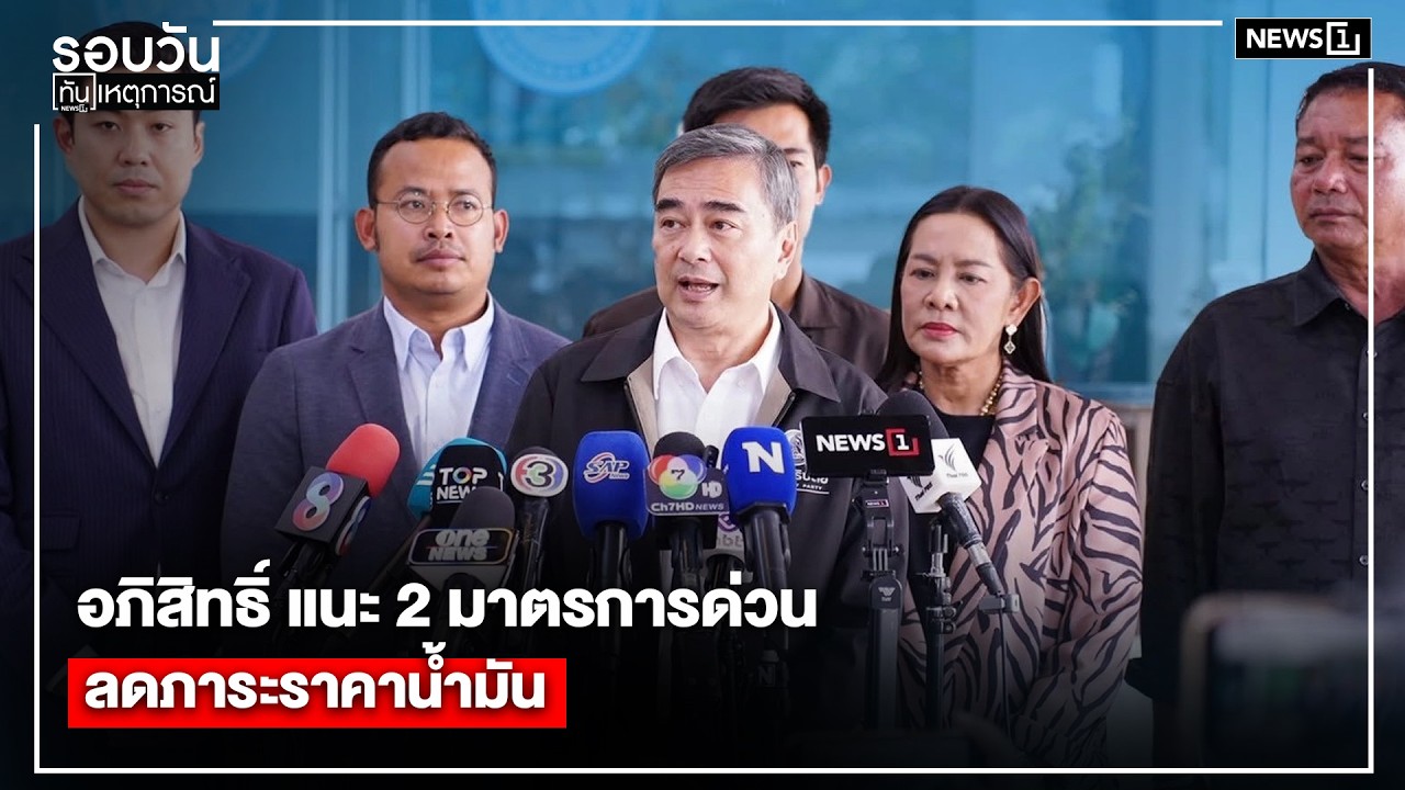อภิสิทธิ์ แนะ 2 มาตรการด่วน ลดภาระราคาน้ำมัน : รอบวันทันเหตุการณ์ 12.00 น./วันที่ 19 มี.ค.69