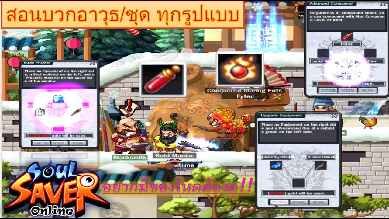 SoulSaverOnline: สอนตีบวกอาวุธ/บวกธาตุ/ระดับสูง/Top/Gem บวกหมดโหดแน่นอน !!!