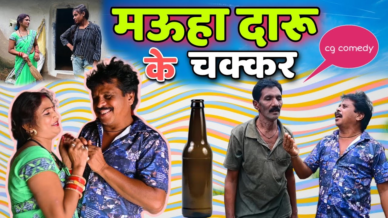 💃मऊहा दारू के चक्कर 🤣 cg comedy video || cg comedy || dhol dhol comedy video || dholdhol ke cg natak