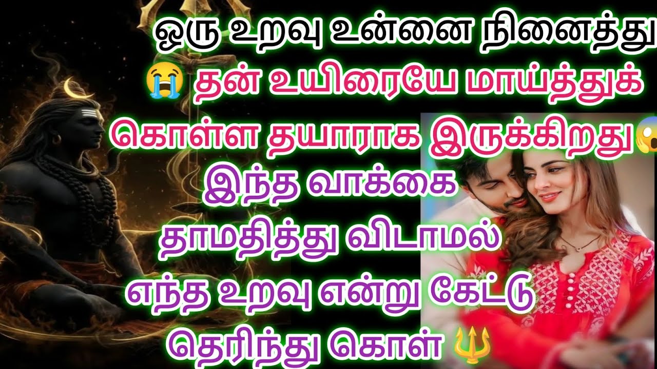இந்த வாக்கை தாமதித்து விடாமல் இந்த உறவு யார் என்று தெரிந்து கொள் இதை கேள் 🔱