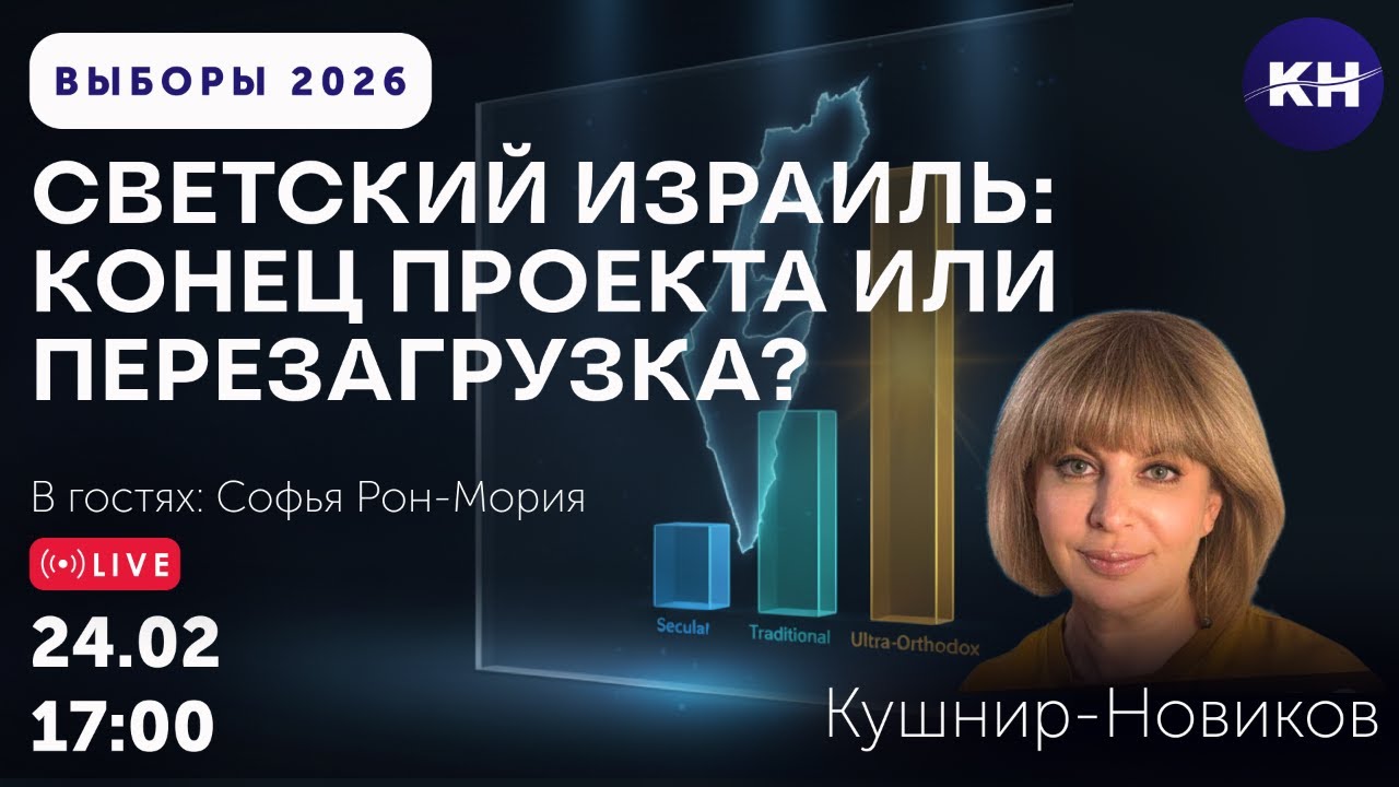 СВЕТСКИЙ ИЗРАИЛЬ: КОНЕЦ ПРОЕКТА ИЛИ ПЕРЕЗАГРУЗКА?