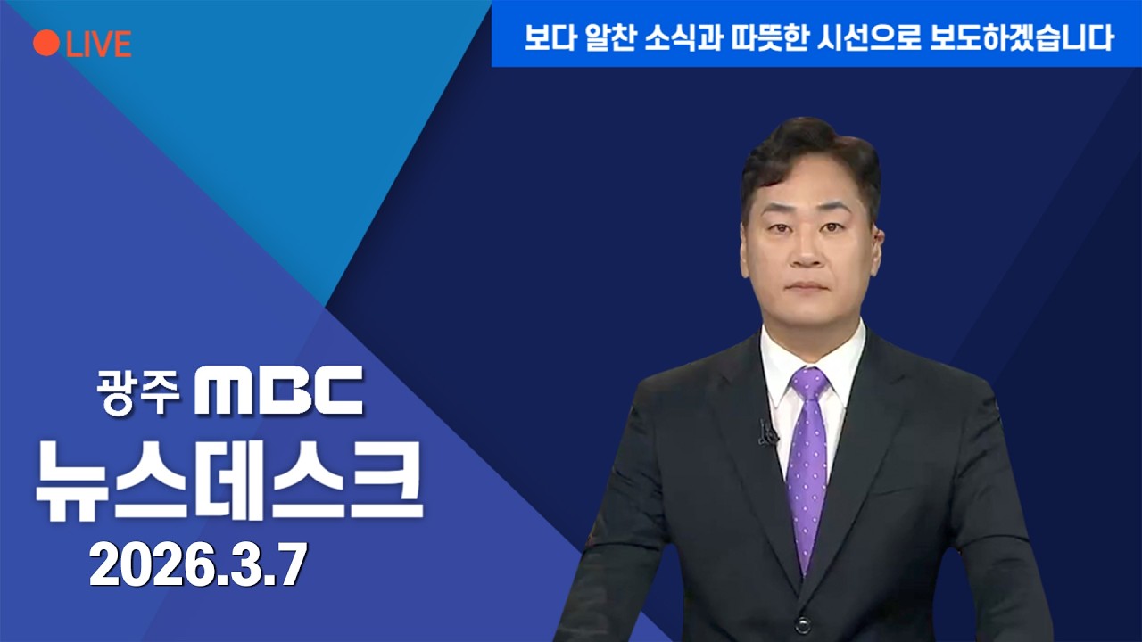 [LIVE] 광주 MBC 뉴스데스크 2026.3.7