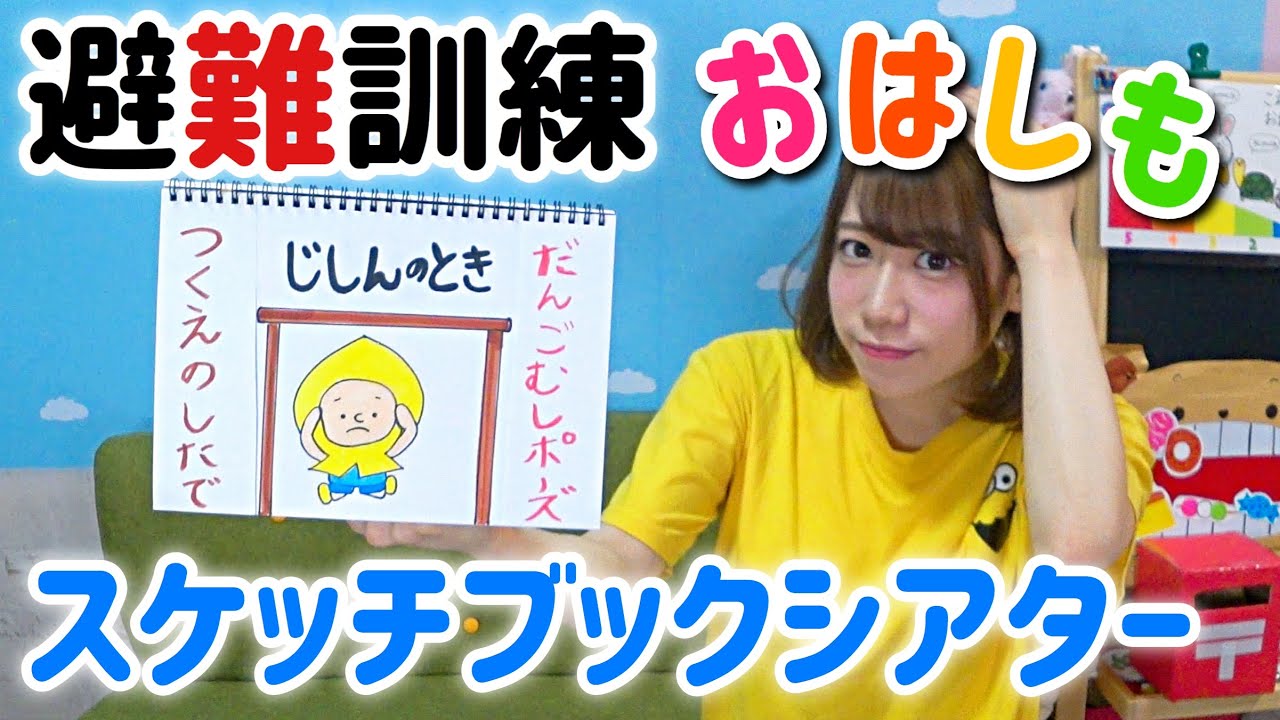 【保育園・幼稚園】子どもが分かりやすい😳避難訓練シアター【火事・地震】【9月1日は防災の日】
