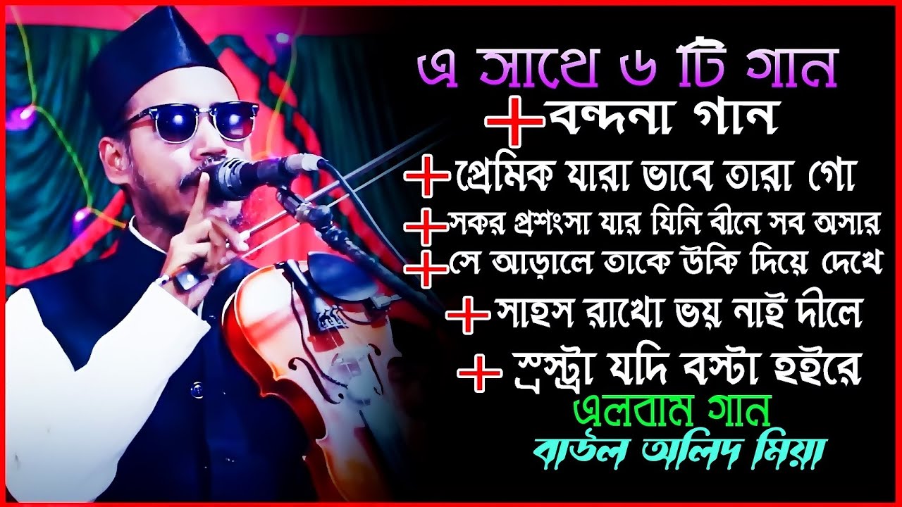 বাউল অলিদ মিয়ার এলবাম গান এক সাথে ৬টি_Baul Olid Mia Album Song 2026_Best Song