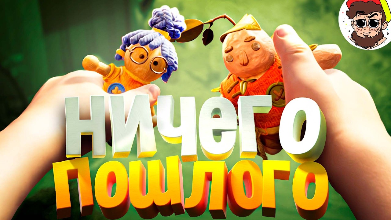 Ничего пошлого 🤏 ( It Takes Two )