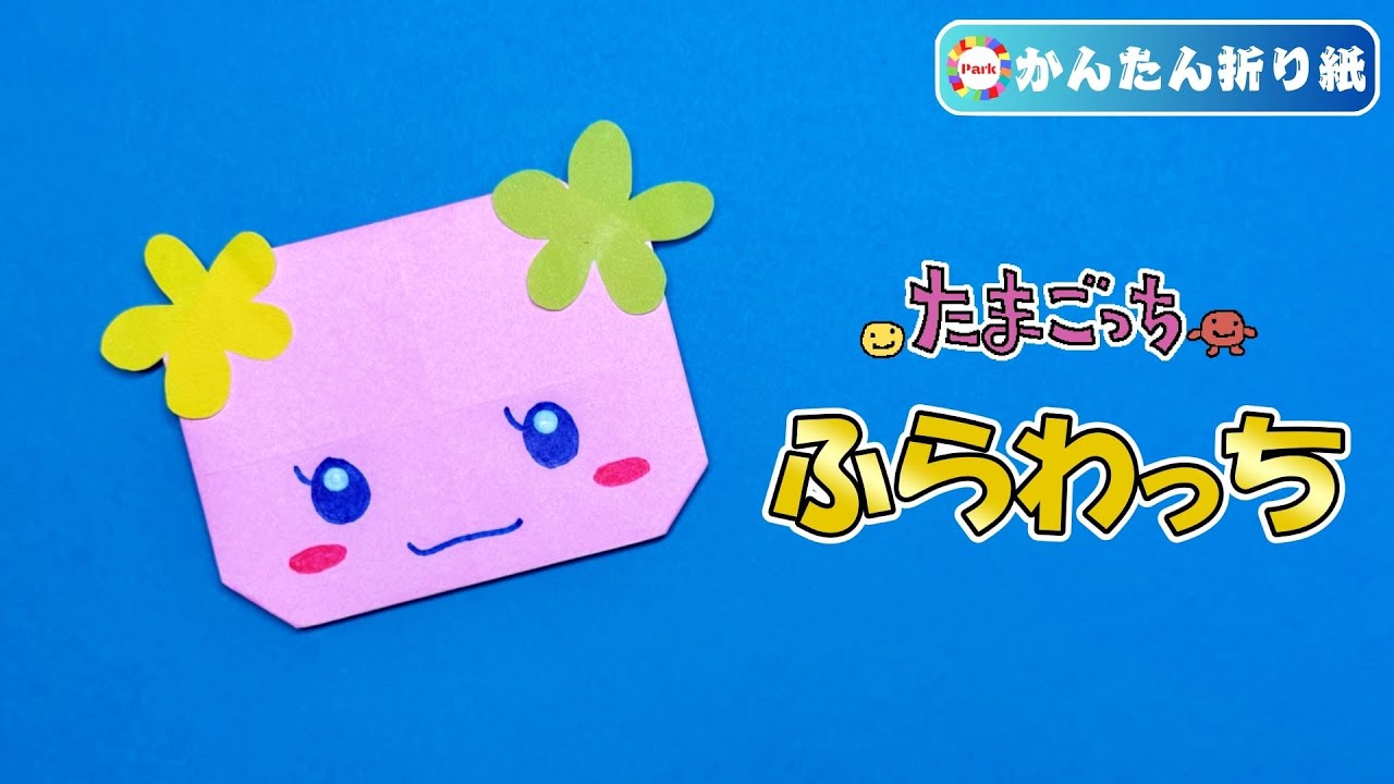 【折り紙 簡単】ふらわっちの折り方【たまごっち】