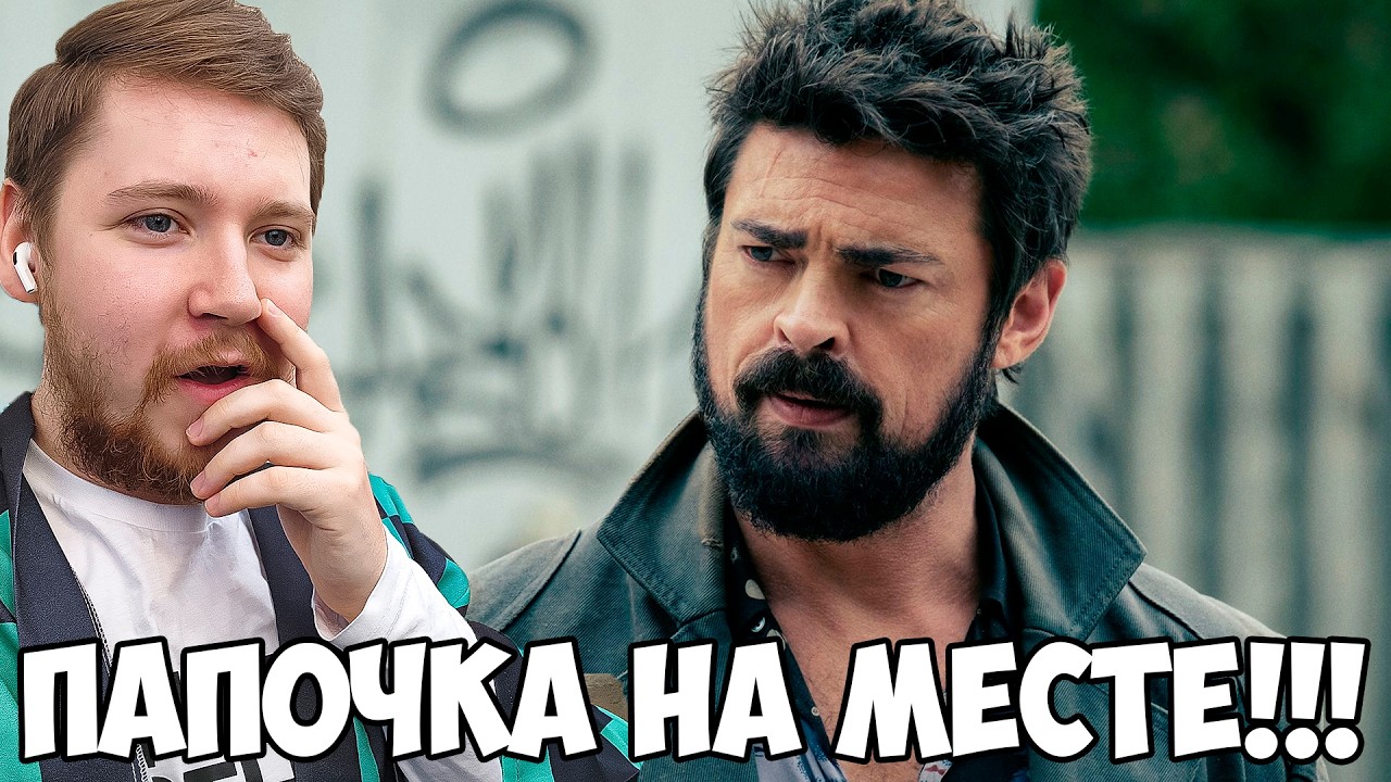 ПАЦАНЫ / THE BOYS 2 СЕЗОН 2 СЕРИЯ / РЕАКЦИЯ НА СЕРИАЛ