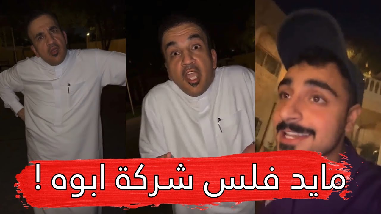 مايد الانصاري [541] مايد فلس شركة ابوه 😂💔