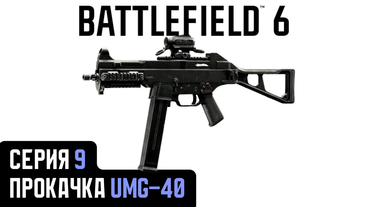 Battlefield 6. Серия 9. Прокачка UMG-40.