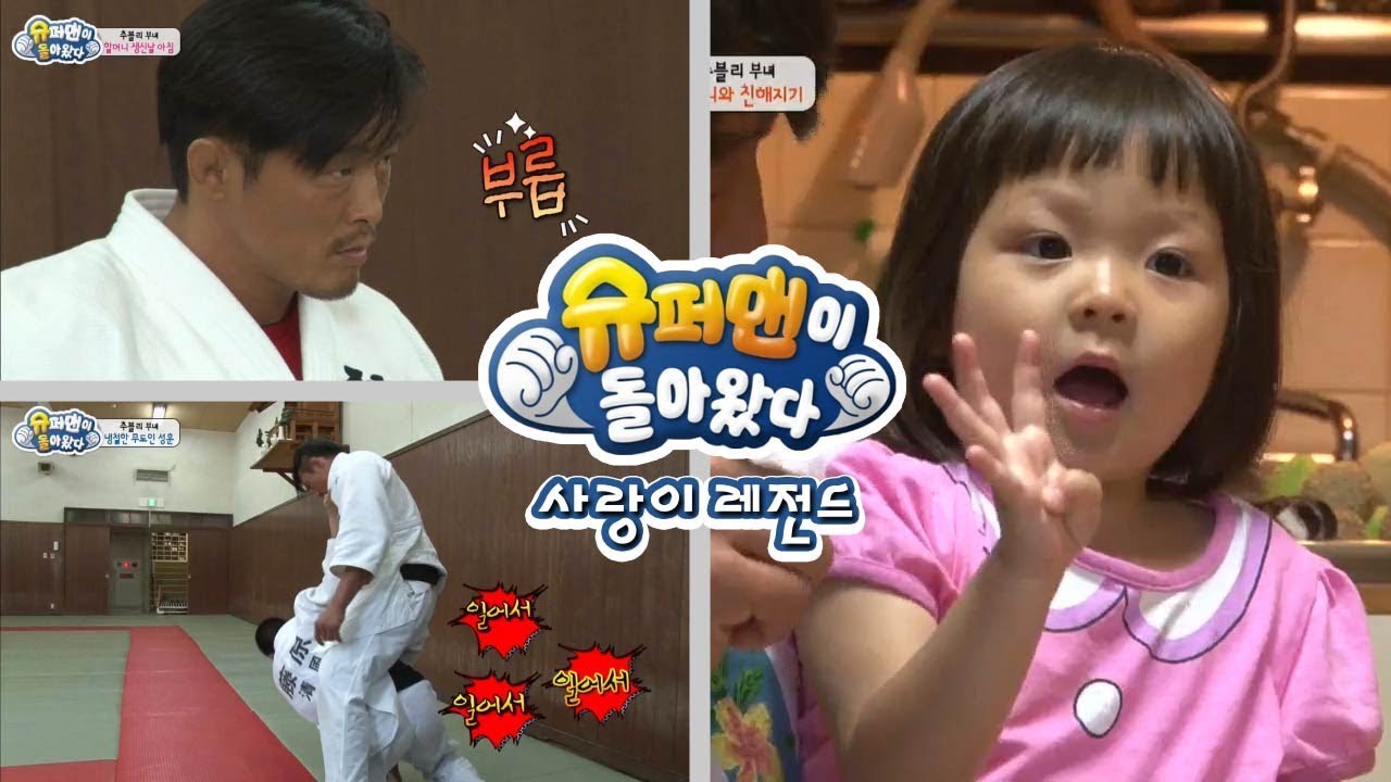 [슈돌] 사랑이 레전드- 남성미 철철!, 추성훈의 스파르타식 후배 교육법 ㅣ KBS방송