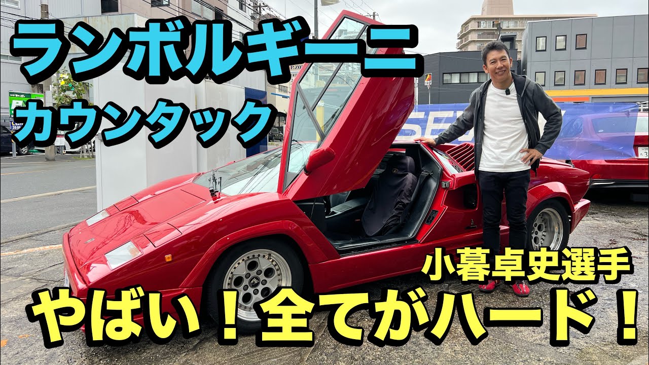 緊張！ランボルギーニカウンタック【小暮卓史選手】インプレッション！！雨の大阪を爆走？！