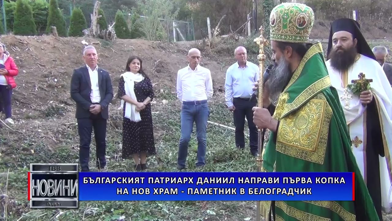 Българският патриарх Даниил направи първа копка на нов храм – паметник в Белоградчик