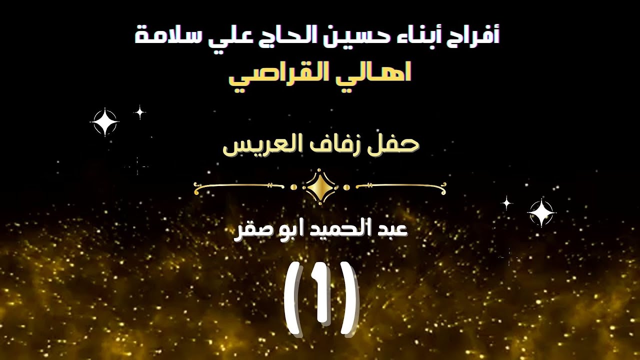 أفراح أبناء حسين الحاج علي سلامة العريس عبد الحميد ابوصقرالفنانين خاالد الجبوري ورامي الفيصل ج1