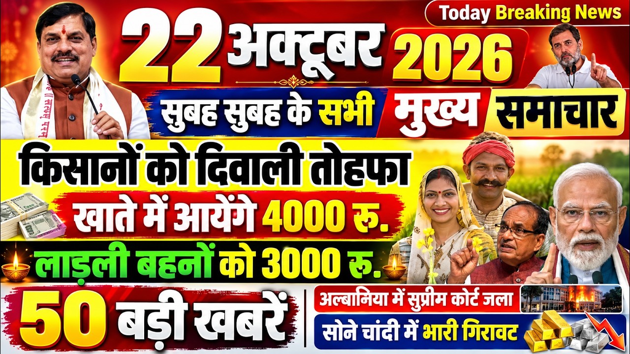 22 October 2026 Breaking News | PM Kisan ₹4000 | Ladli Behna ₹3000 | CM Mohan Yadav News #mpnews
