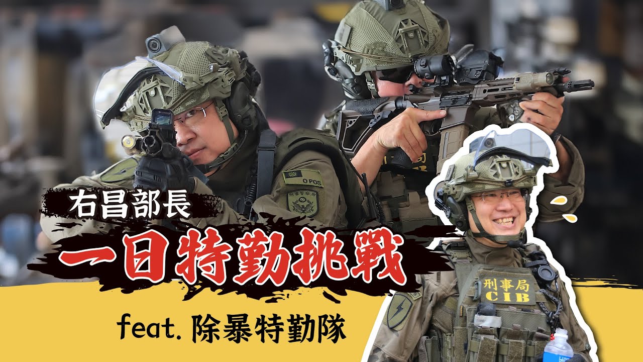 除暴特勤  捍衛治安