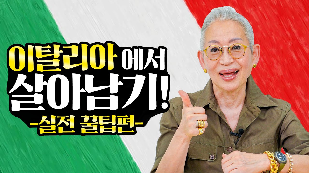 [eng] 이탈리아 가기 전에 꼭 봐야하는 영상!!