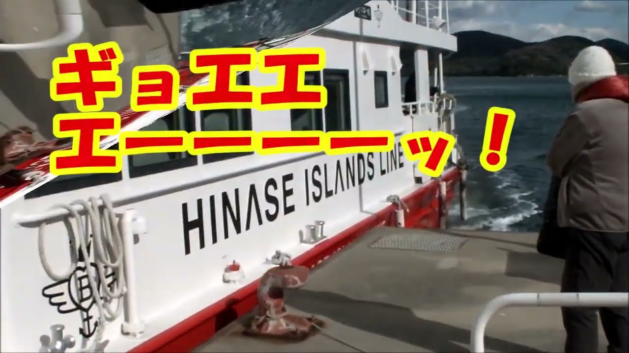 欠航寸前！? 大生汽船 強風の日の接岸！まさかの大荒れに定期船がピンチか？日本一美しい海『日本のエーゲ海』を「ノリナハーレ」がゆく！鴻島~頭島定期航路/落葉舍「鴻島海風荘」、café かも食堂