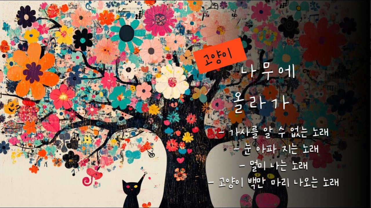 고양이 나무에 올라가 | 냐옹이 뮤직 비디오