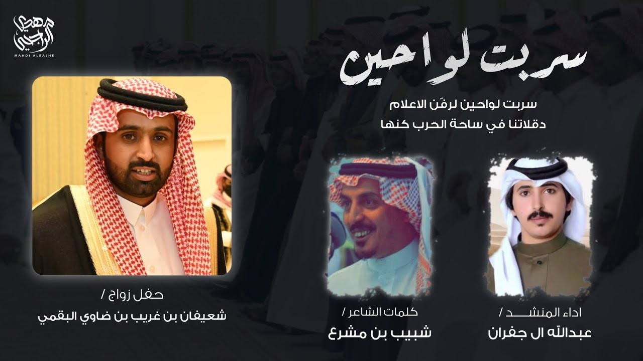 سربت لواحين 2021 | شبيب بن مشرع | عبدالله ال جفران
